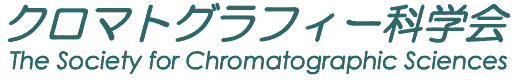 クロマトグラフィー科学会